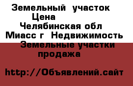 Земельный  участок › Цена ­ 700 000 - Челябинская обл., Миасс г. Недвижимость » Земельные участки продажа   